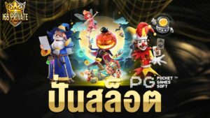 ปั่นสล็อต