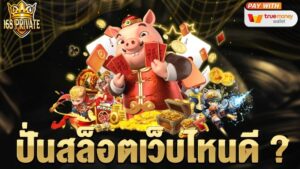 ปั่นสล็อตเว็บไหนดี