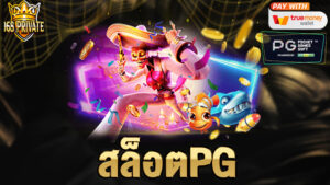 สล็อตpg