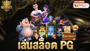 เล่นสล็อต PG