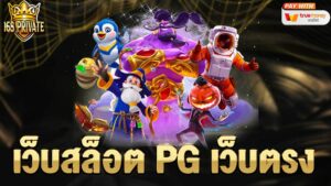 เว็บสล็อต pg เว็บตรง