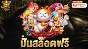 ปั่นสล็อตฟรี