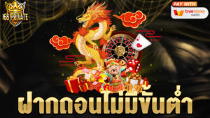 ฝากถอนไม่มีขั้นต่ำ