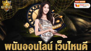 พนันออนไลน์ เว็บไหนดี