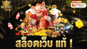 สล็อตเว็บ แท้