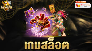 เกมสล็อต