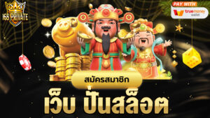 เว็บ ปั่นสล็อต