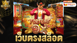 เว็บตรงสล็อต