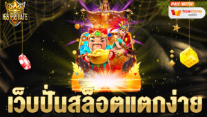 เว็บปั่นสล็อตแตกง่าย