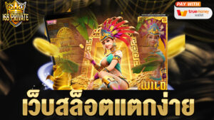 เว็บสล็อตแตกง่าย