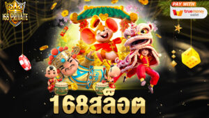 168สล็อต