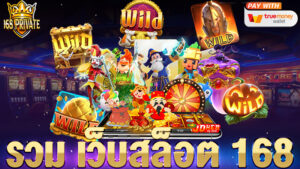 รวม เว็บสล็อต 168