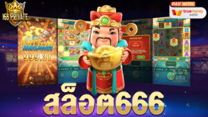 สล็อต666
