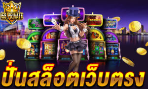ปั่นสล็อตเว็บตรง