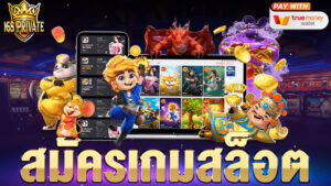 สมัครเกมสล็อต