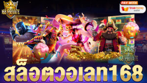 สล็อตวอเลท168