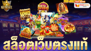 สล็อตเว็บตรงแท้