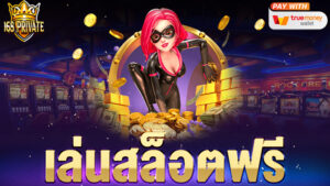 เล่นสล็อตฟรี