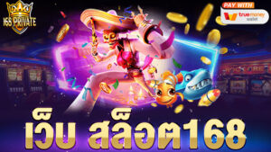 เว็บ สล็อต168