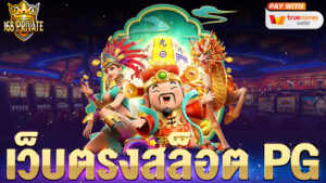เว็บตรงสล็อต pg