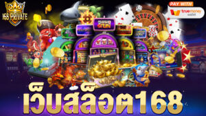 เว็บสล็อต168