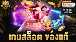 เกมสล็อต ของแท้