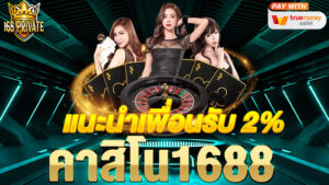 คาสิโน1688