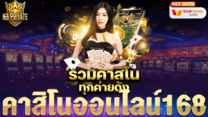 คาสิโนออนไลน์168