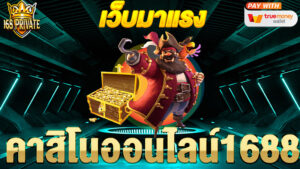 คาสิโนออนไลน์1688
