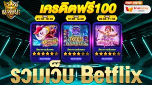 รวมเว็บ betflix