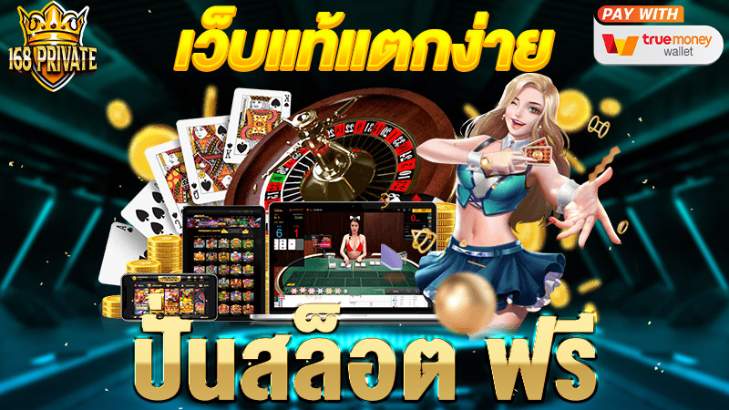 ปั่นสล๊อต ฟรี