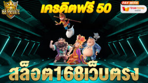 สล็อต 168 เว็บตรง