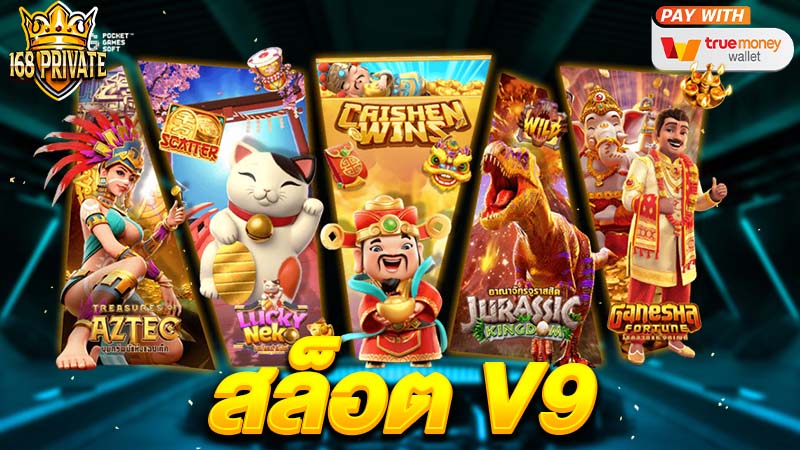 สล็อต วี9