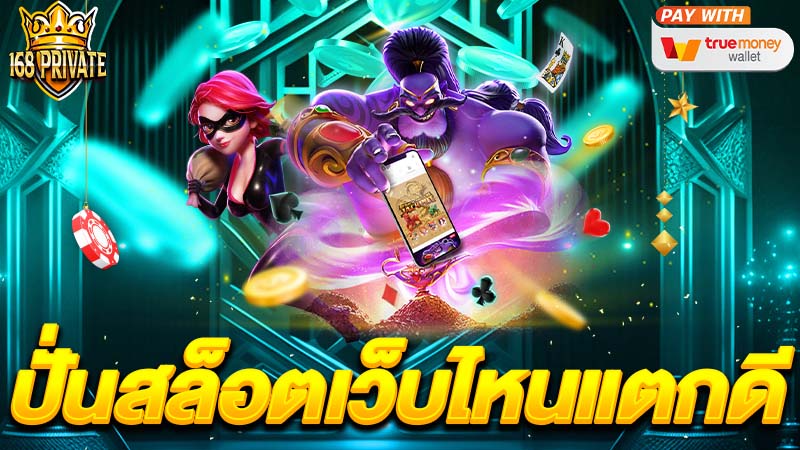 สล็อตเว็บไหนแตกดี