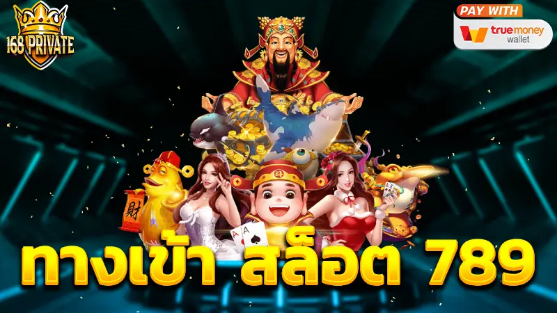 ทางเข้า สล็อต 789